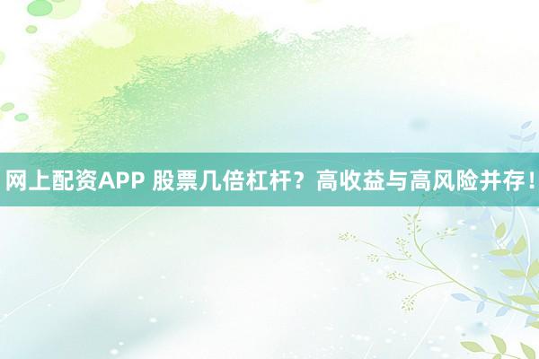 网上配资APP 股票几倍杠杆？高收益与高风险并存！