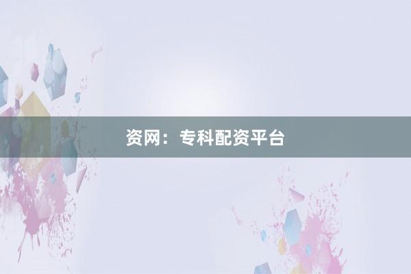 资网：专科配资平台
