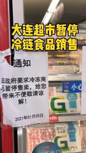 大连超市暂停冷链食品销售,2021年1月21日