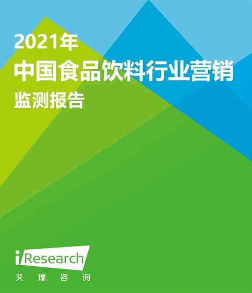 2021年中国食品饮料行业营销监测报告