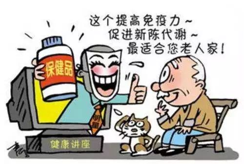 赶紧告诉身边老人 保健食品欺诈新添十大 套路